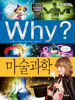 cover image of Why?과학065-마술과학(2판; Why? Magic Science)